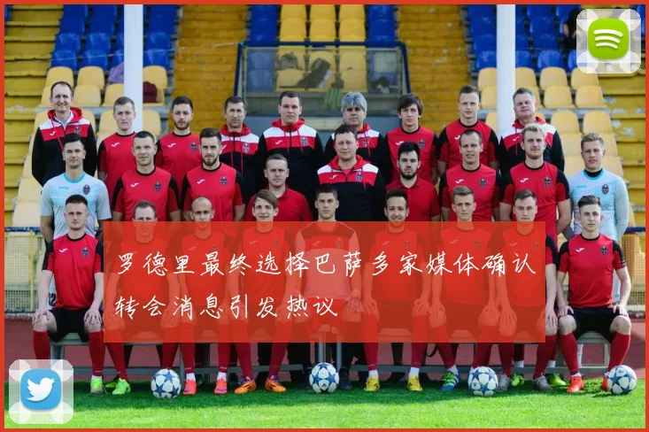 罗德里最终选择巴萨多家媒体确认转会消息引发热议